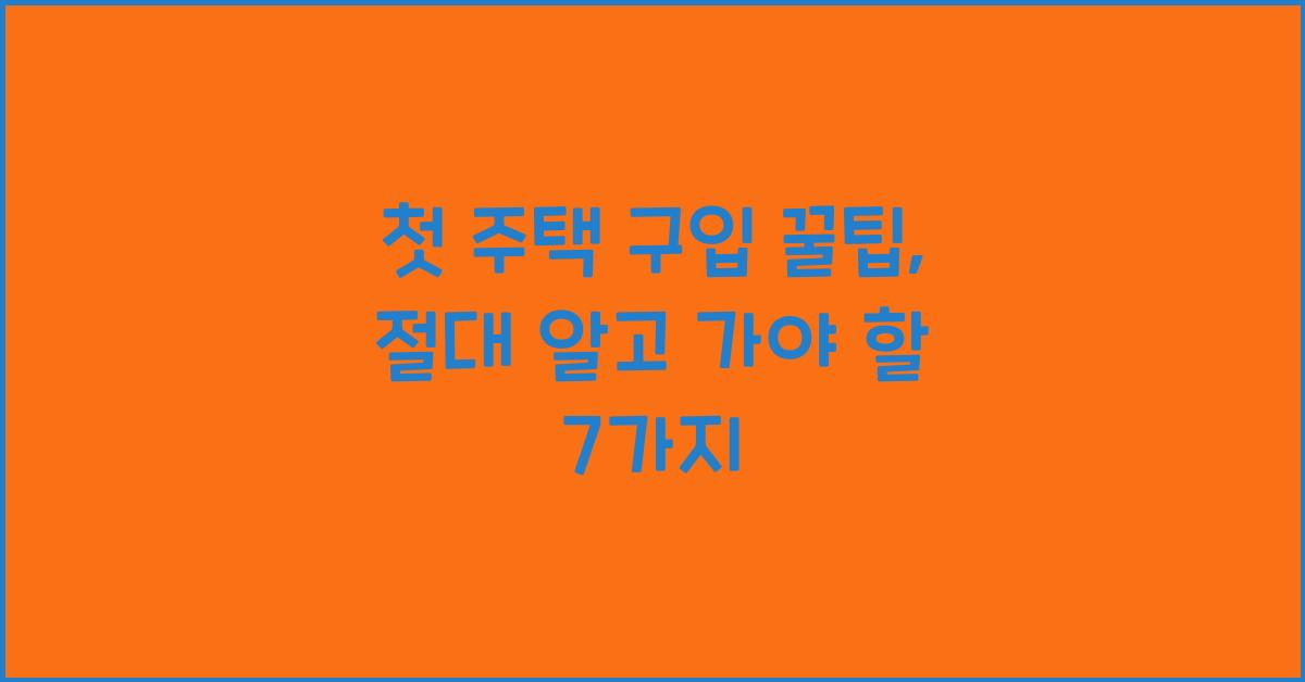 첫 주택 구입 꿀팁