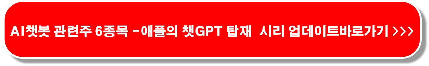 AI챗봇-관련주-6종목-주목-오픈AI-GPT-4o-출시