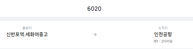 신반포역.세화여중고에서 인천공항 리무진 공항버스(6020번) 예매방법