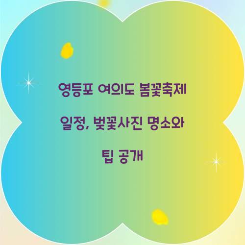 영등포 여의도 봄꽃축제 일정
