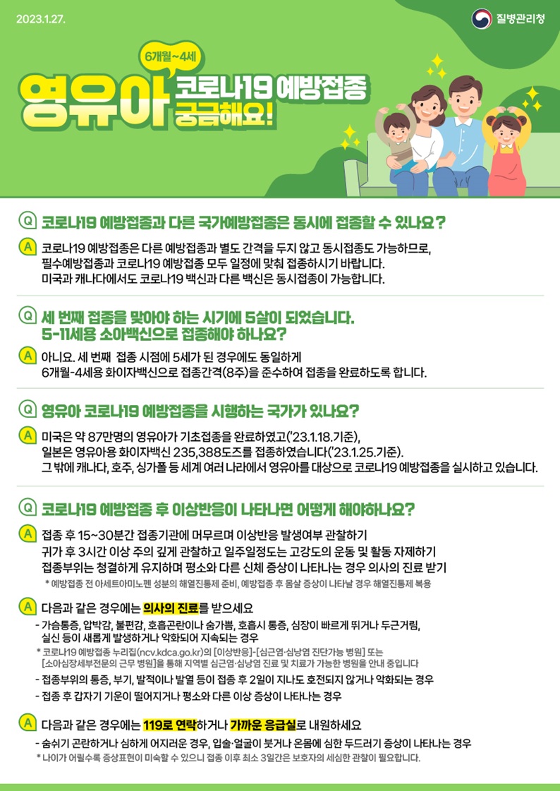 영유아 코로나 백신 Q&A