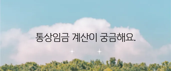 통상임금 계산기 사용법으로 월급 계산을 쉽게 해보세요!