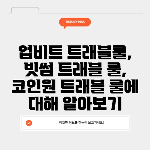 업비트 트래블룰, 빗썸 트래블 룰, 코인원 트래블 룰에 대해 알아보기