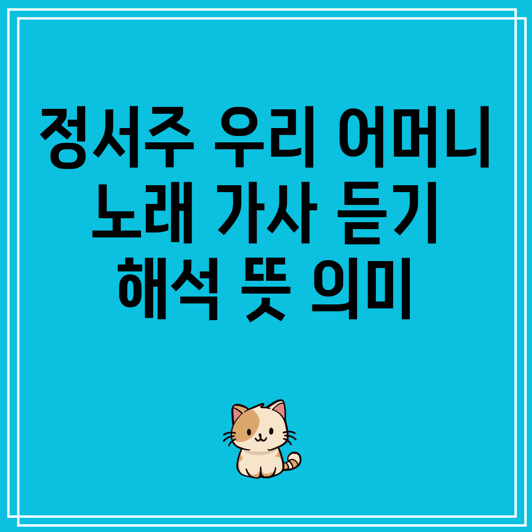 정서주 우리 어머니 노래 가사 듣기 해석 뜻 의미