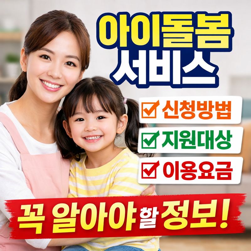 아이돌봄서비스