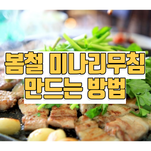 미나리무침 만드는 법