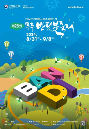 무주반딧불축제