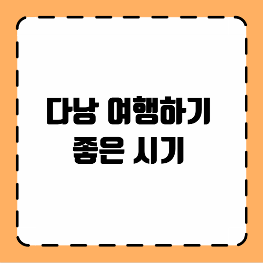 다낭 여행하기 좋은 시기