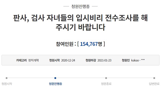 판검사 자녀 입시비리 조사요청