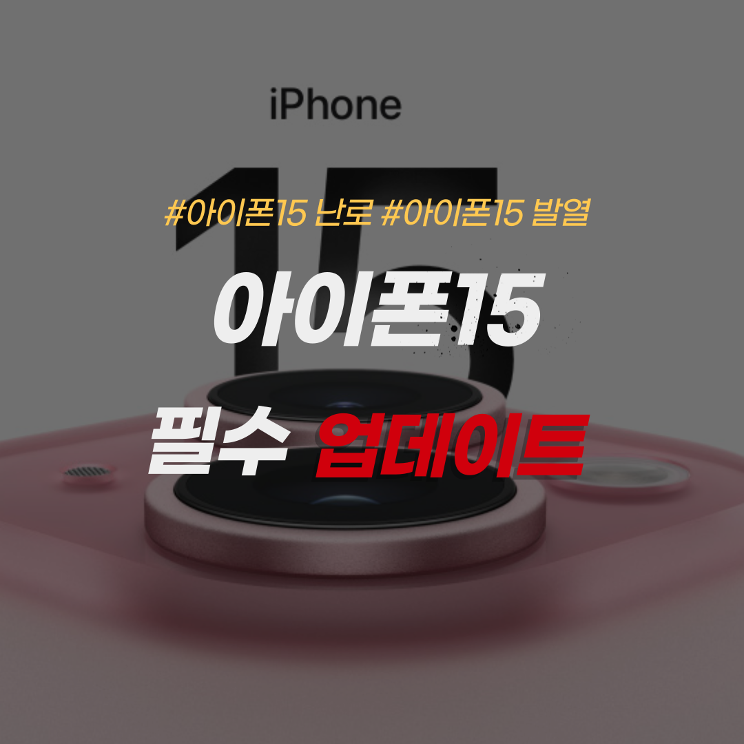 아이폰15 발열