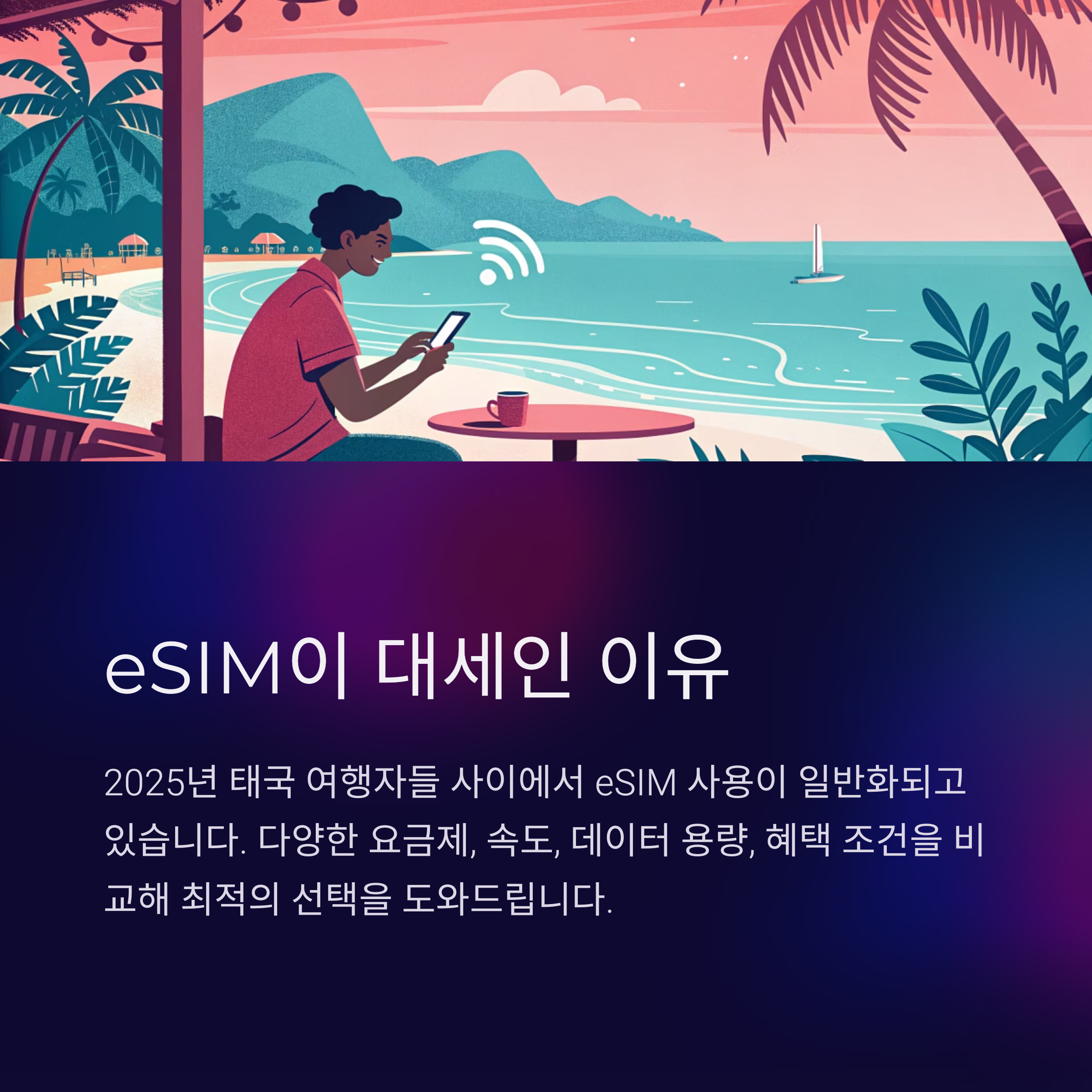 eSIM이 대세인 이유