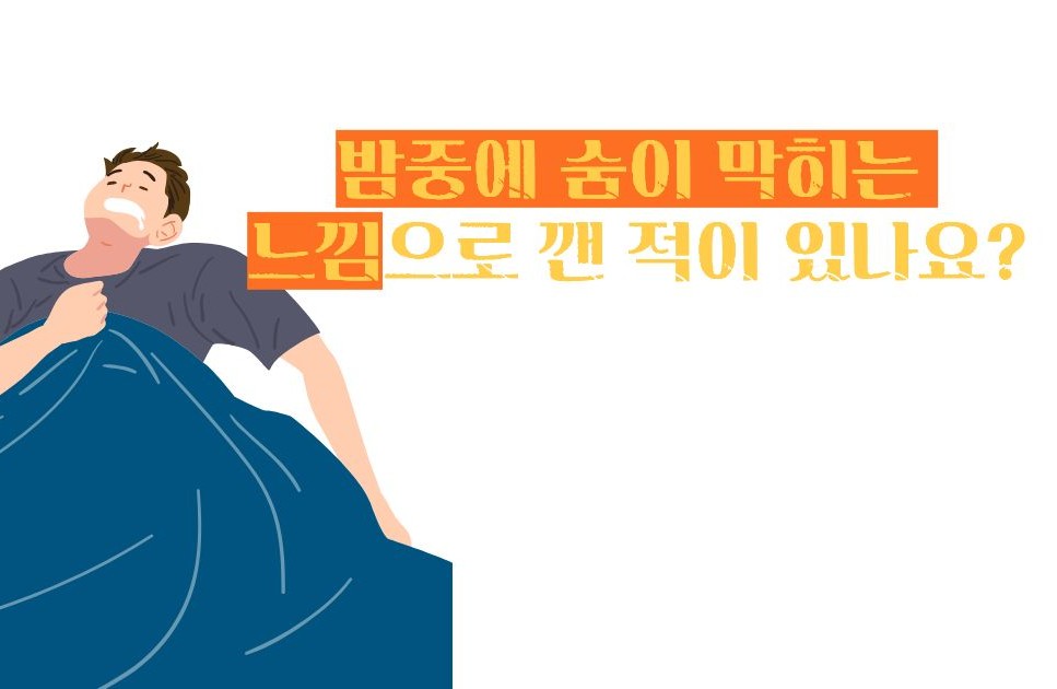 수면 무호흡증 증세 증상
