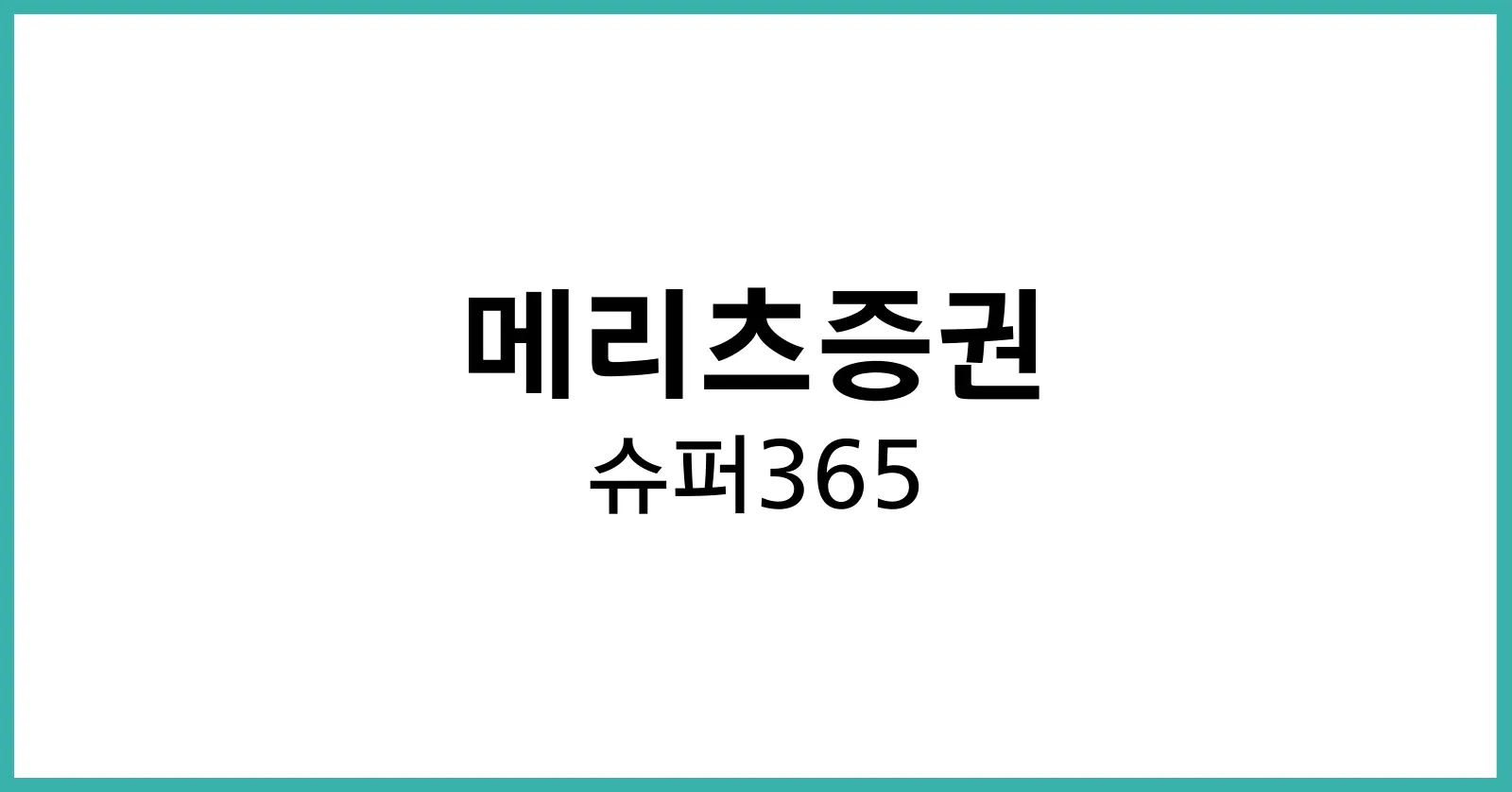 메리츠증권 슈퍼365