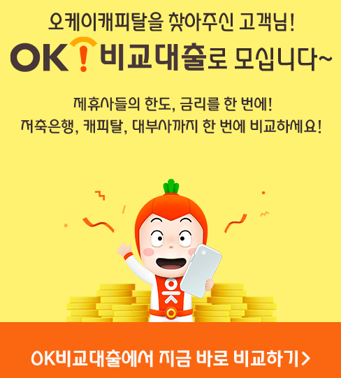 OK캐피탈 대출