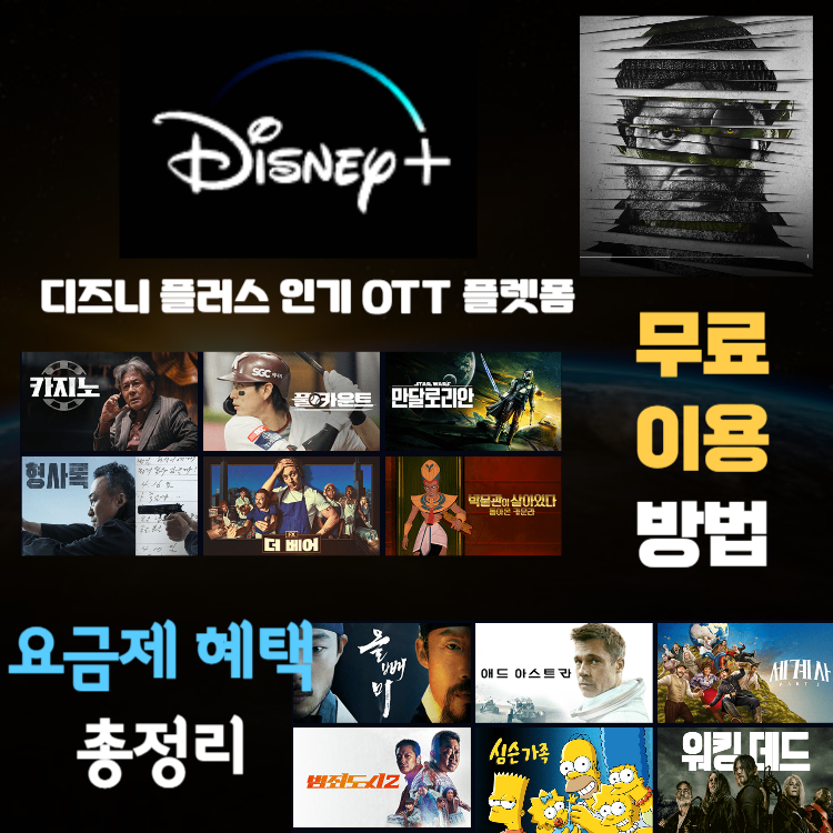 디즈니플러스 무료체험방법 및 혜택안내