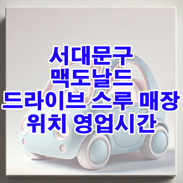 서대문에서 가까운 맥도날드 드라이브 스루 매장 위치, 영업시간 알아보기