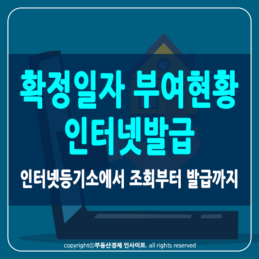 확정일자 부여현황 인터넷발급 썸네일