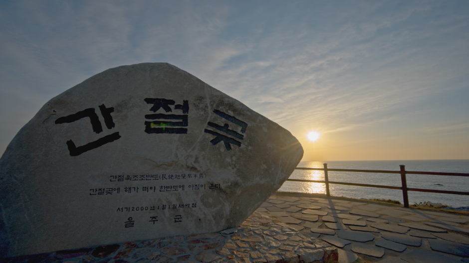 간절곶 해맞이
