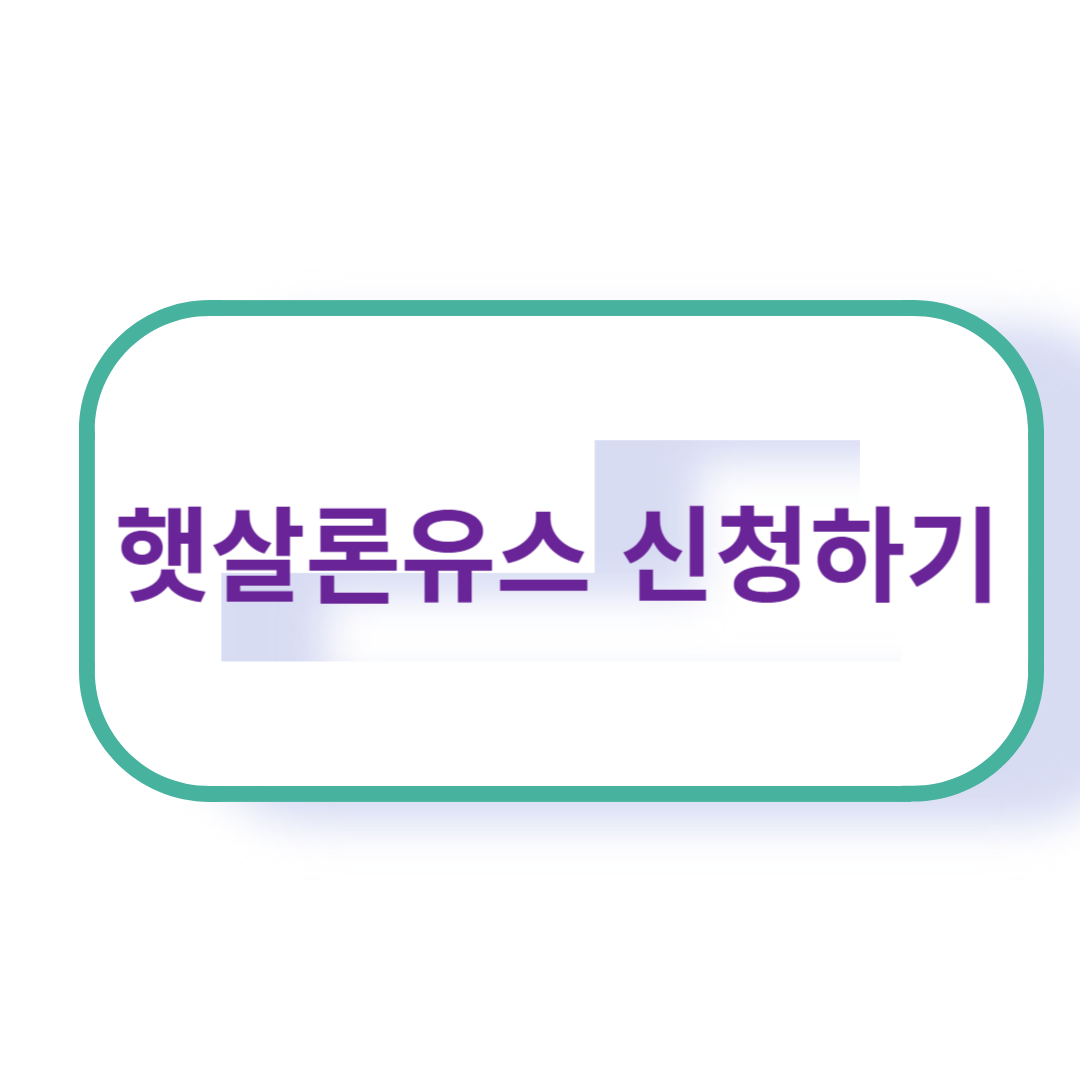 서민금융 알아보기 - 햇살론유스
