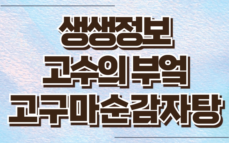 생생정보 고수의부엌 고구마순감자탕