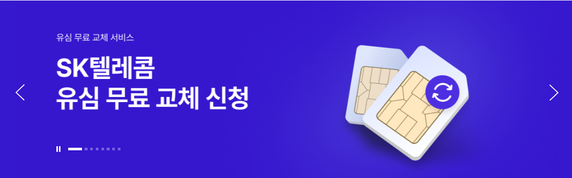 유심 무료 교체 서비스 사진