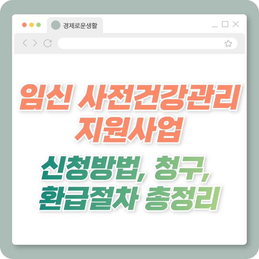 임신 사전건강관리 지원