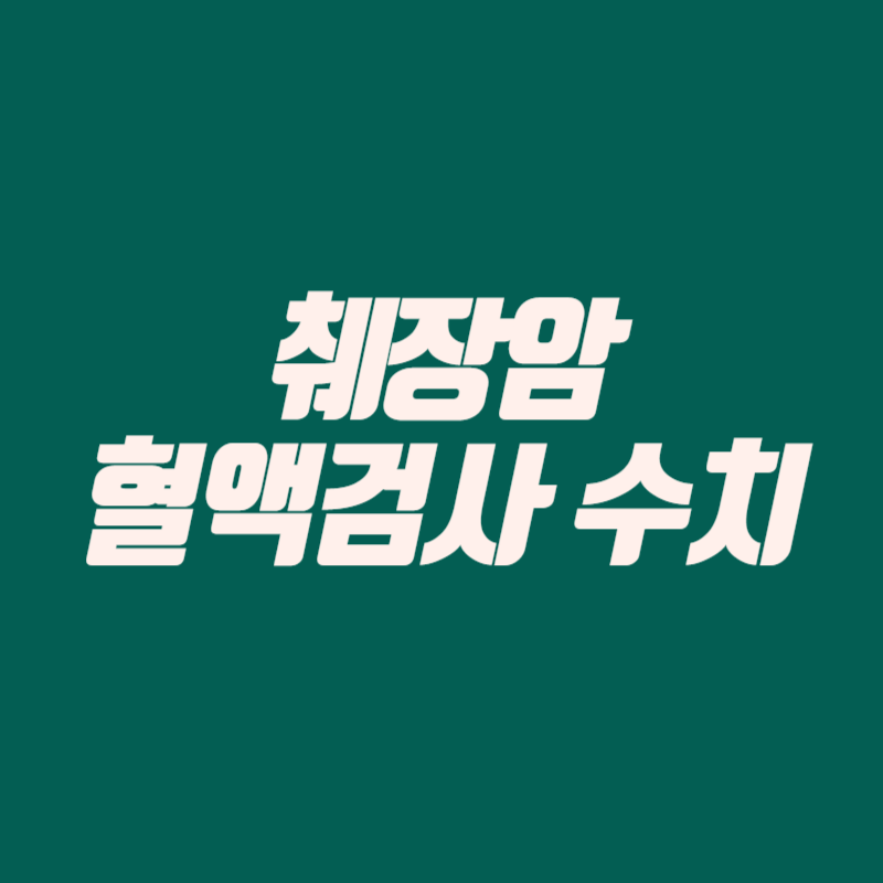 췌장암 혈액검사 수치