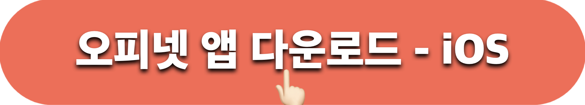 오피넷_앱다운로드_ios