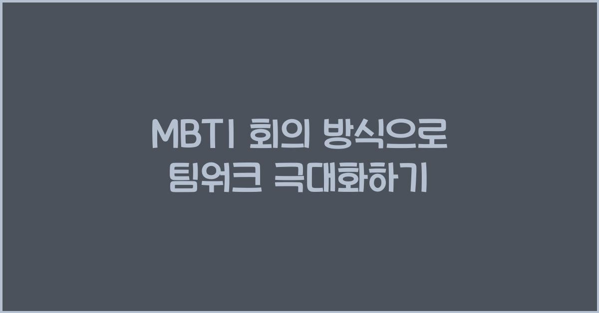 MBTI 회의 방식