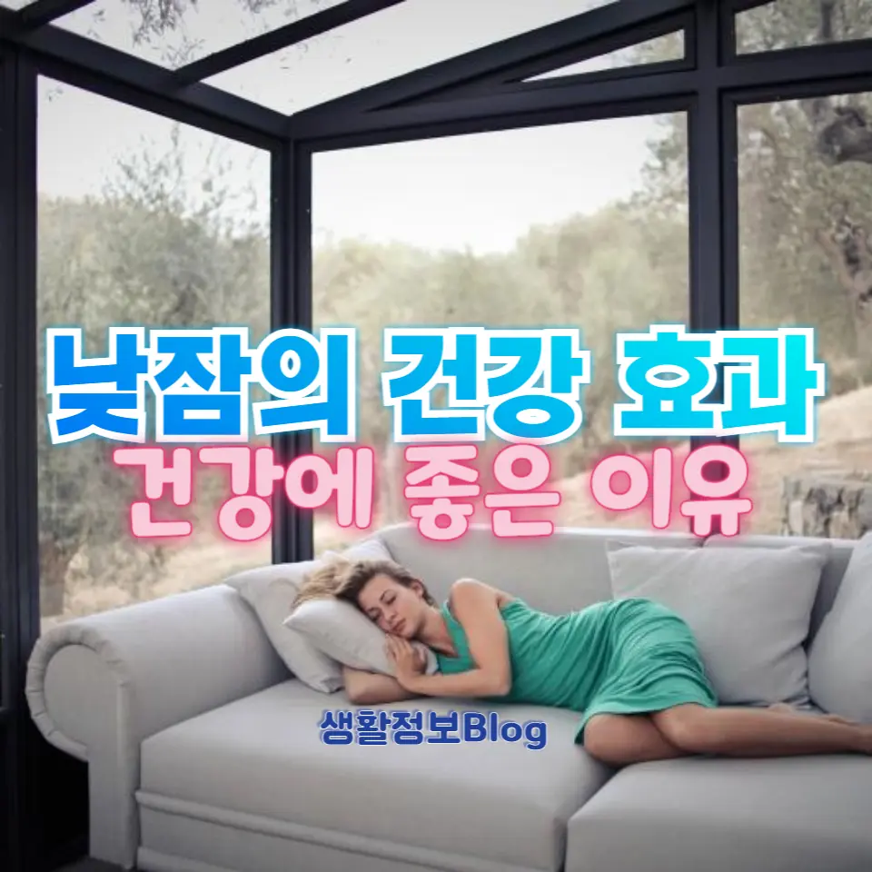 낮잠: 건강에 좋은 이유