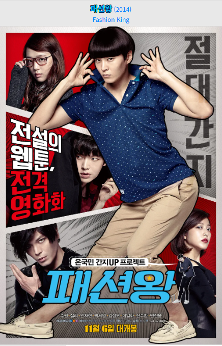 패션왕(2014) 영화 포스터 사진