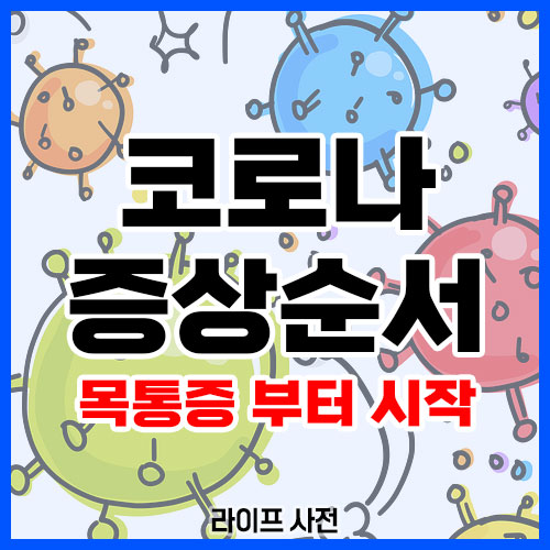 코로나 증상순서