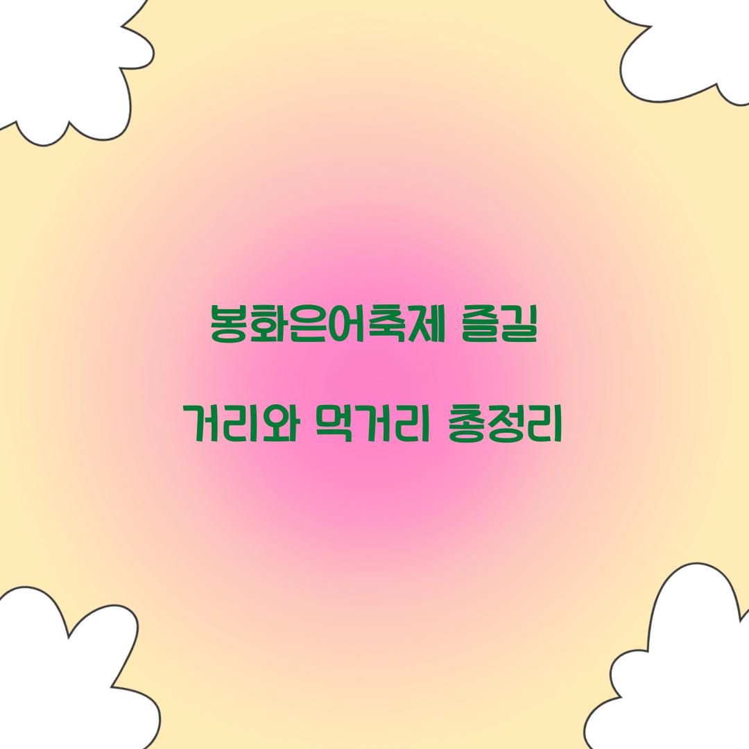 봉화은어축제