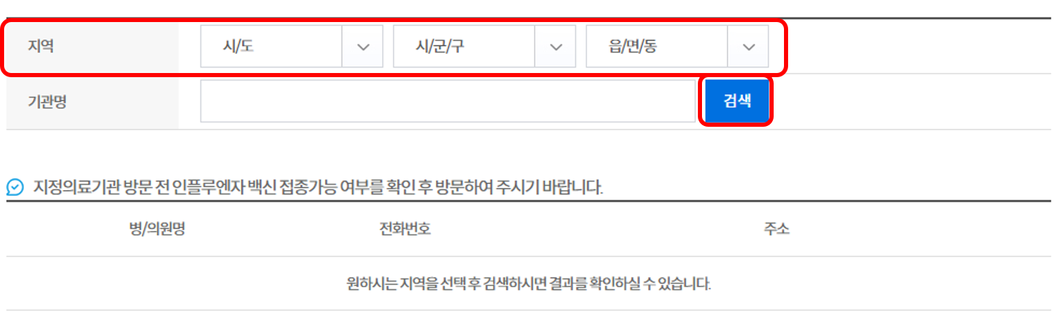 2023년 독감 예방접종 무료대상자 확인하기