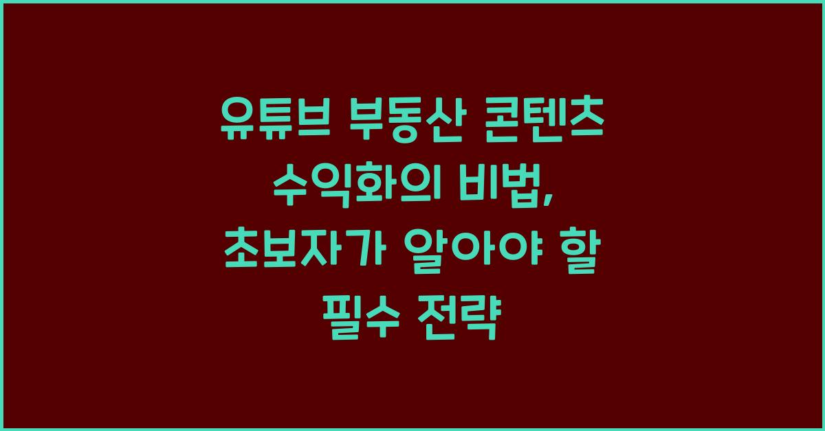 유튜브 부동산 콘텐츠 수익화