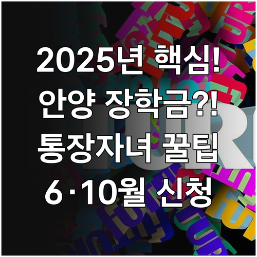 매년 6월 10월 2025 안양 통장..