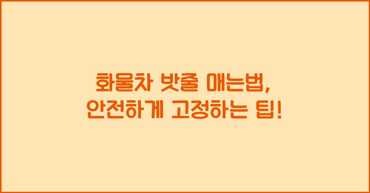 화물차 밧줄 매는법