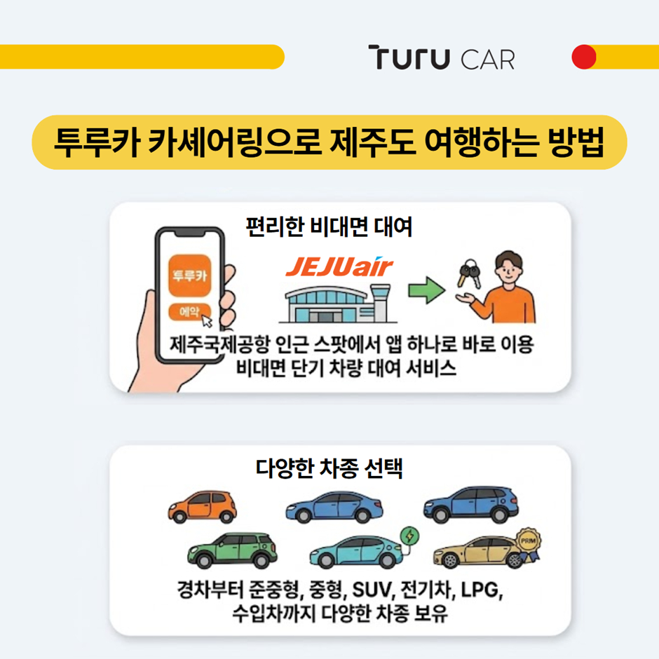 투루카 카셰어링으로 제주도 영행하는 방법