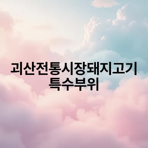 괴산전통시장돼지고기특수부위