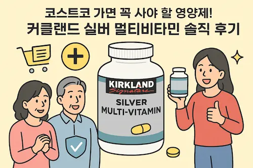 코스트코 가면 꼭 사야 할 영양제! 커클랜드 실버 멀티비타민 이미지