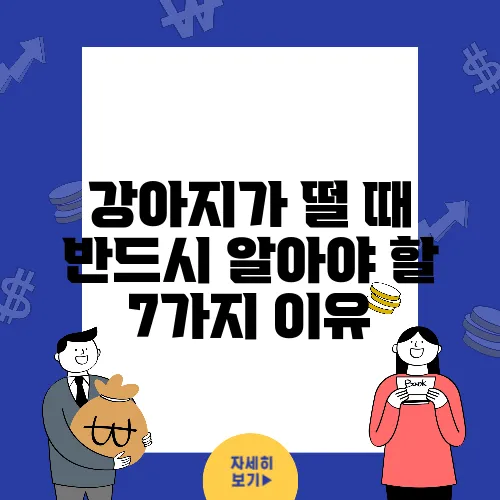 강아지가 떨 때 반드시 알아야 할 7가지 이유