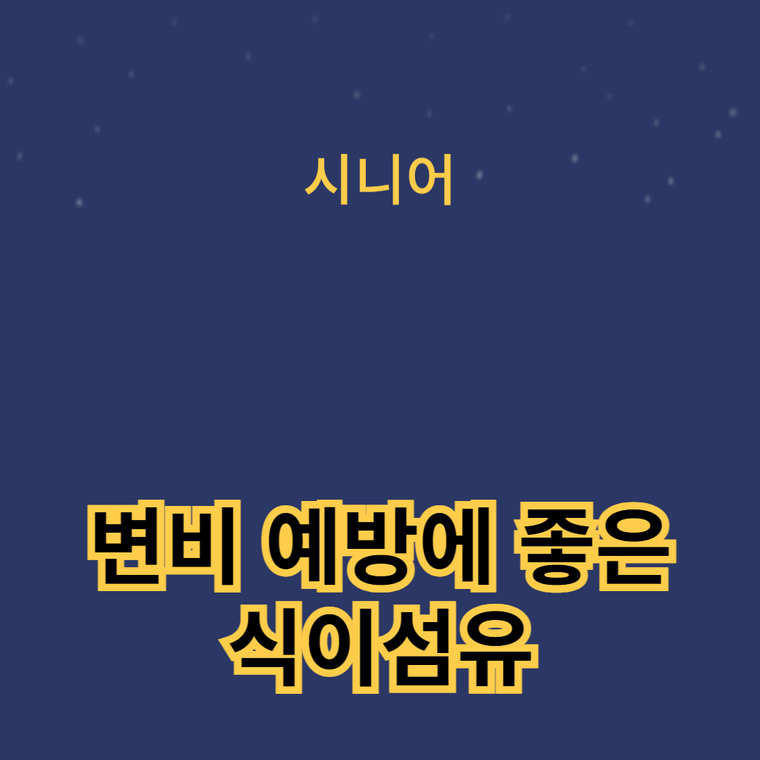 변비 예방에 좋은 식이섬유 풍부한 자연식품