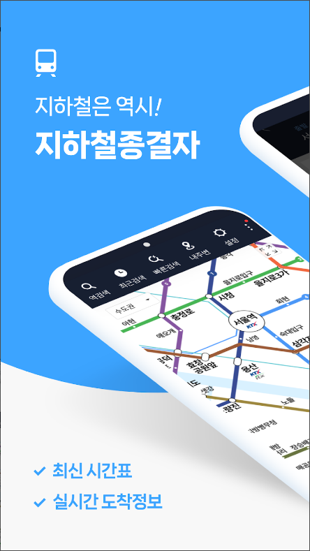 전철 시간표 어플, 급행전철 시간표, 전철 노선도, 지하철 종결자
