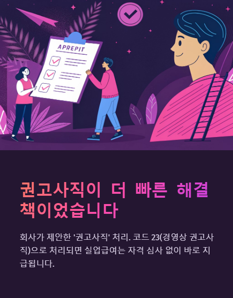 권고사직이 더 빠른 해결책이었습니다