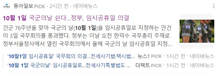 10월 1일 국군의날 임시공휴일 지정 기사