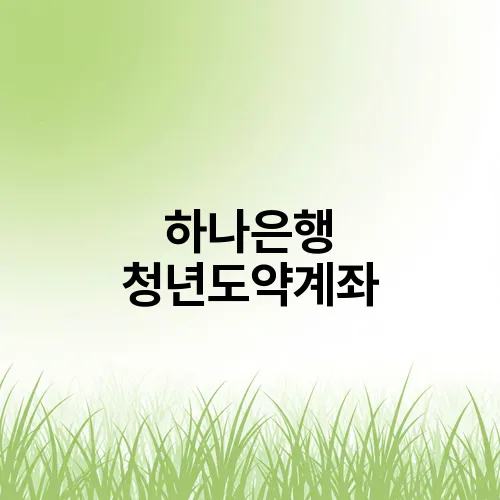 하나은행 청년도약계좌