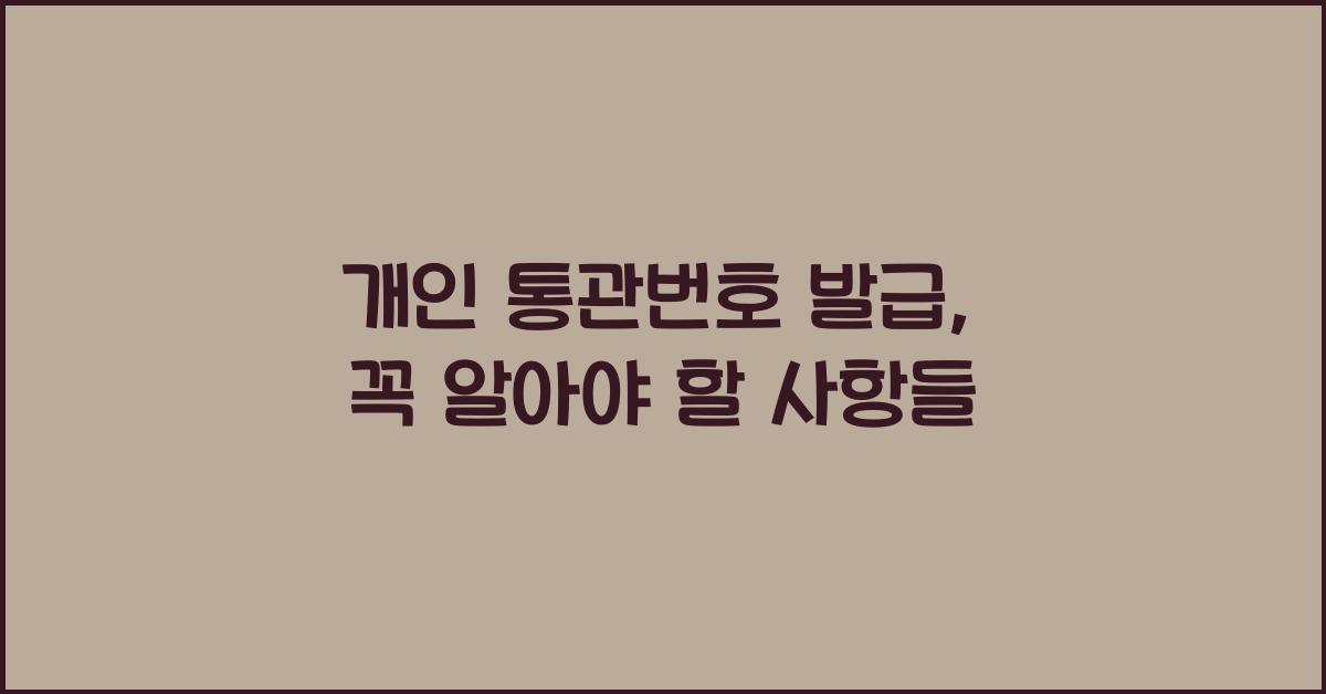 개인 통관번호 발급