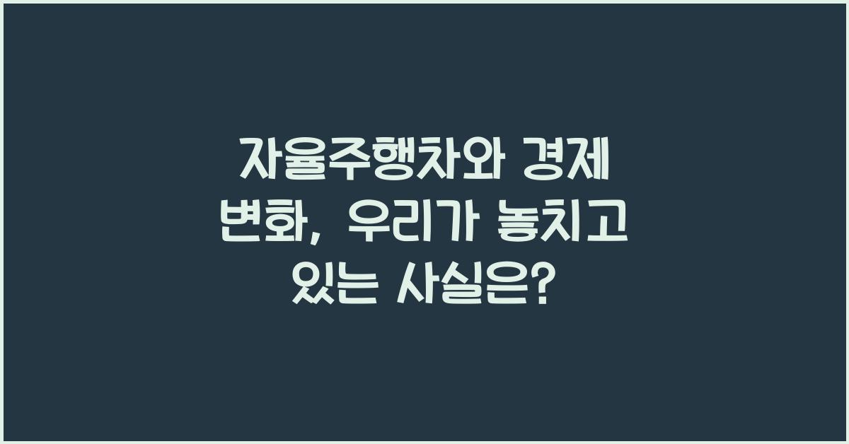 자율주행차와 경제 변화