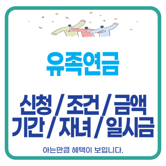 유족연금 신청 조건 금액 기간 자녀 일시금