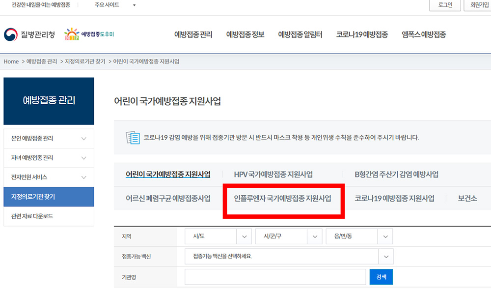 질병관리청 지정의료기관찾기 인플루엔자